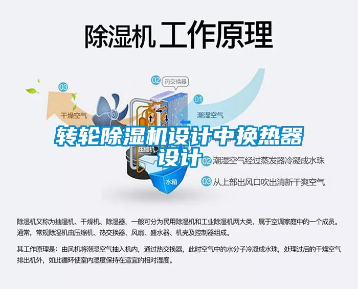 转轮除湿机设计中换热器设计