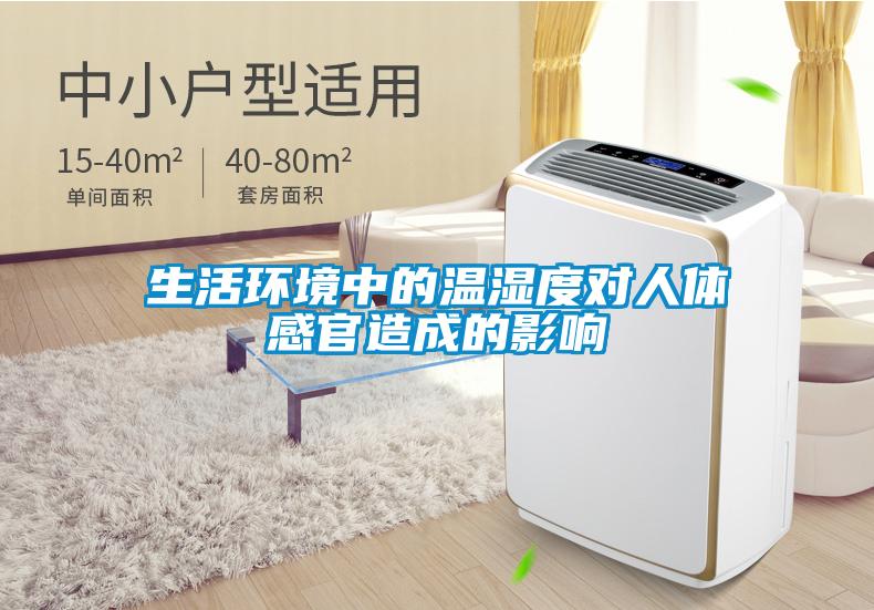生活环境中的温湿度对人体感官造成的影响