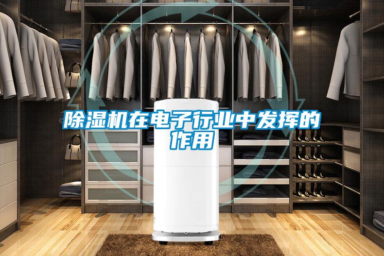 除湿机在电子行业中发挥的作用