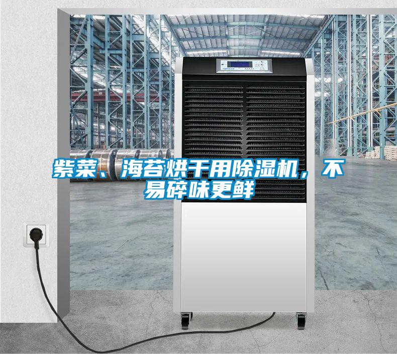 紫菜、海苔烘干用除湿机，不易碎味更鲜