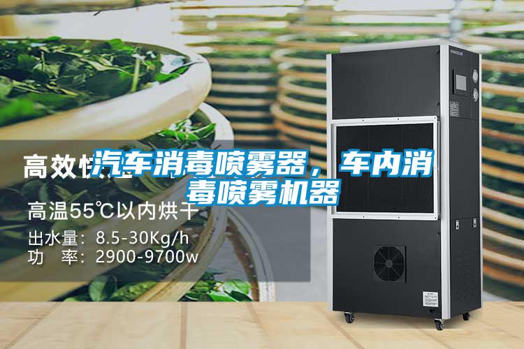 汽车消毒喷雾器，车内消毒喷雾机器