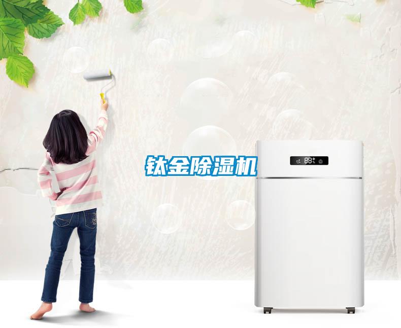 钛金除湿机