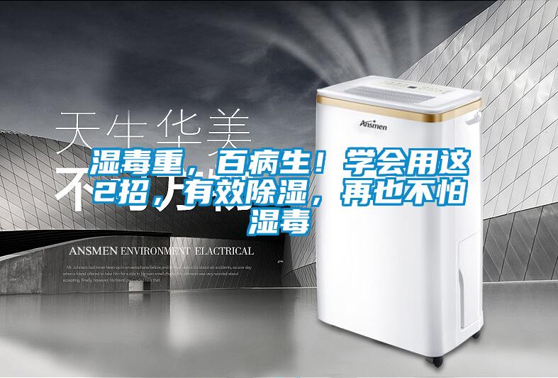 湿毒重，百病生！学会用这2招，有效除湿，再也不怕湿毒