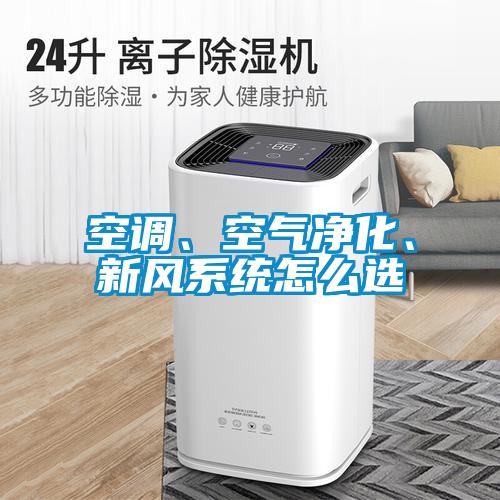 空调、空气净化、新风系统怎么选