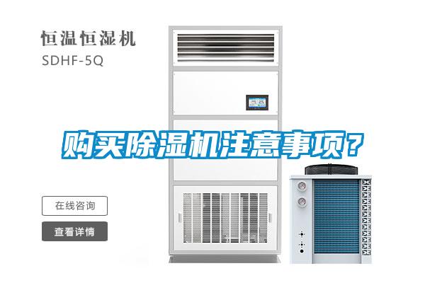 购买除湿机注意事项？