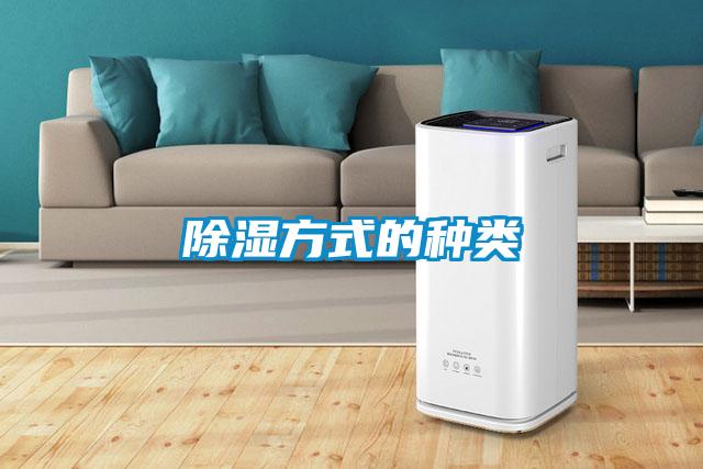 除湿方式的种类