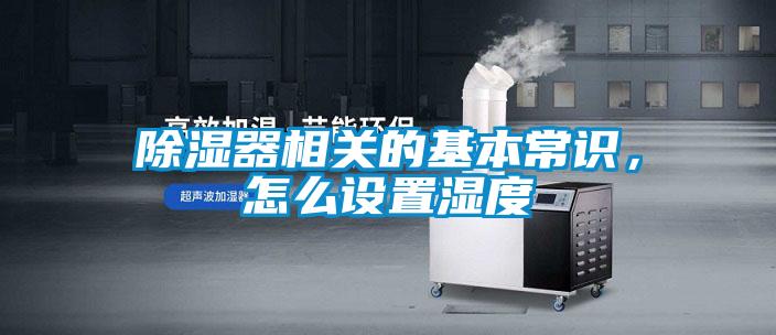 除湿器相关的基本常识，怎么设置湿度