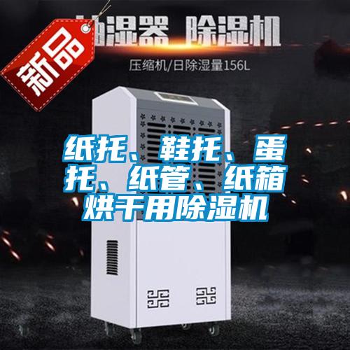 纸托、鞋托、蛋托、纸管、纸箱烘干用除湿机
