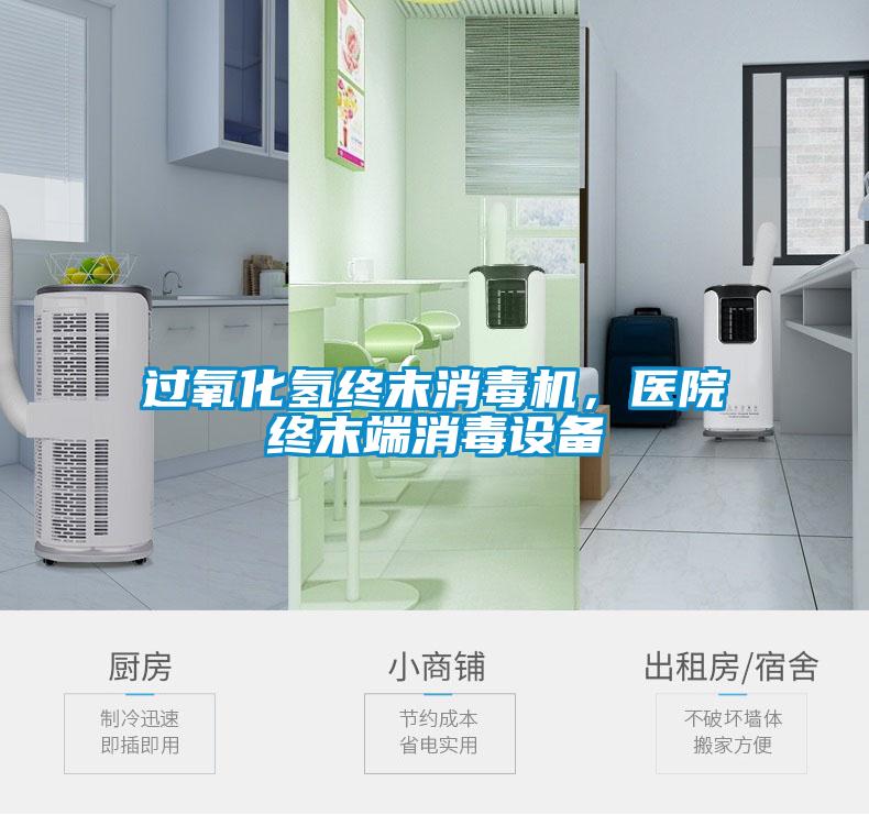 过氧化氢终末消毒机，医院终末端消毒设备