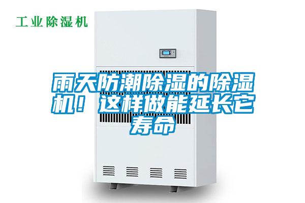 雨天防潮除湿的除湿机！这样做能延长它寿命