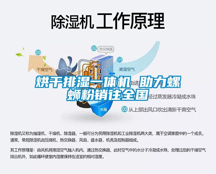 烘干排湿一体机 助力螺蛳粉销往全国