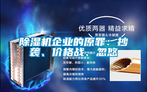 除湿机企业的原罪：抄袭、价格战、忽悠