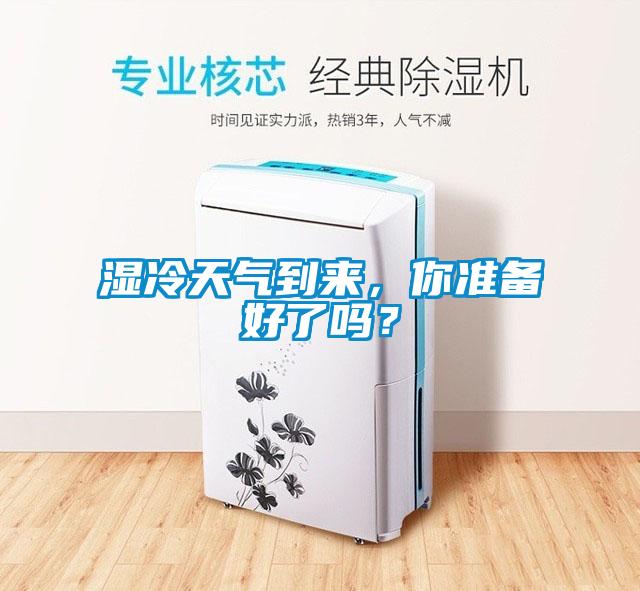 湿冷天气到来，你准备好了吗？