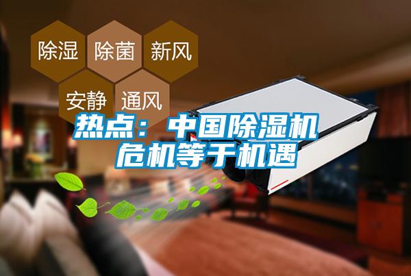 热点：中国除湿机 ?；扔诨?></div>
								<div   id=