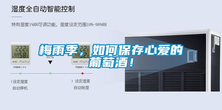 梅雨季，如何保存心爱的葡萄酒！