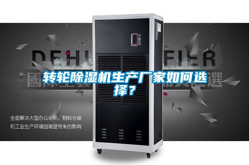 转轮除湿机生产厂家如何选择？