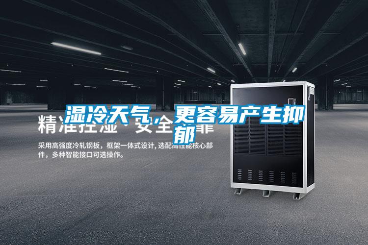湿冷天气，更容易产生抑郁