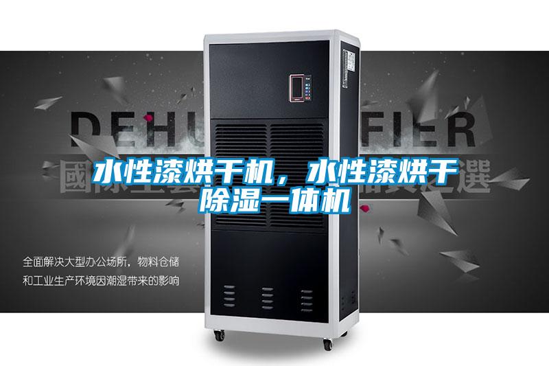 水性漆烘干机，水性漆烘干除湿一体机