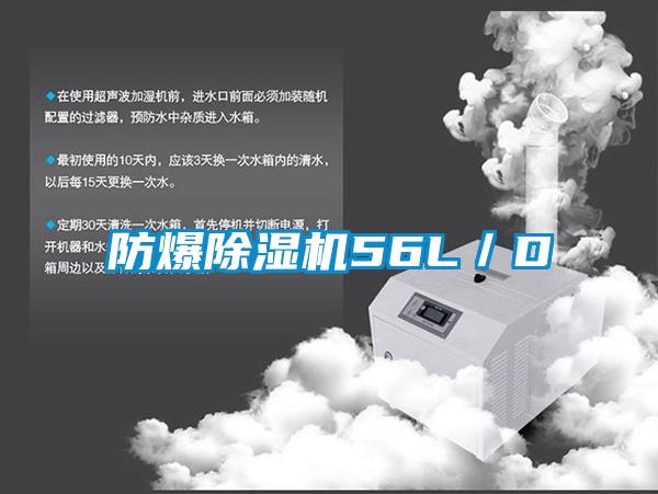 防爆除湿机56L/D