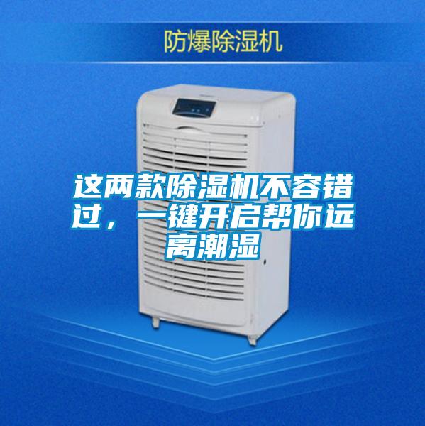 这两款除湿机不容错过，一键开启帮你远离潮湿