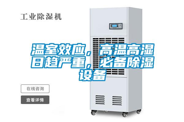 温室效应，高温高湿日趋严重，必备除湿设备