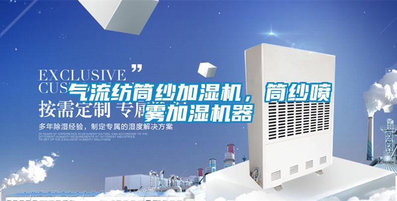 气流纺筒纱加湿机，筒纱喷雾加湿机器