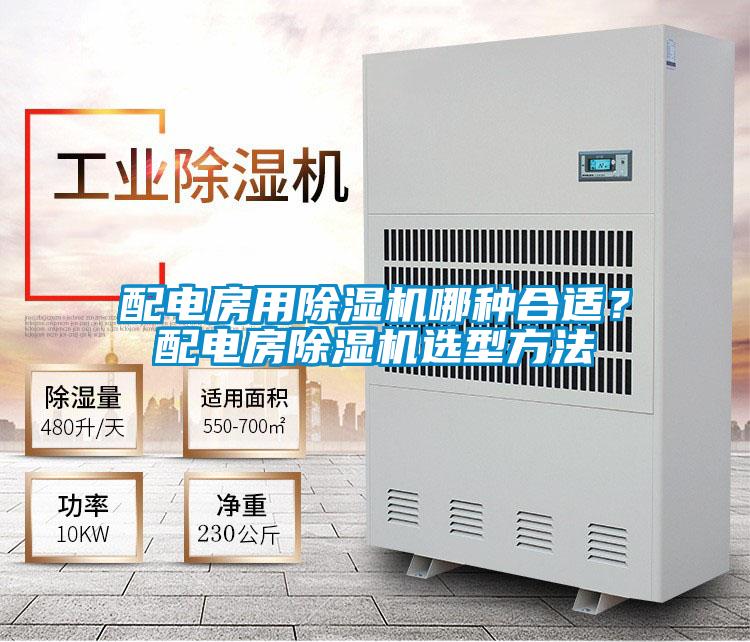 配电房用除湿机哪种合适？配电房除湿机选型方法