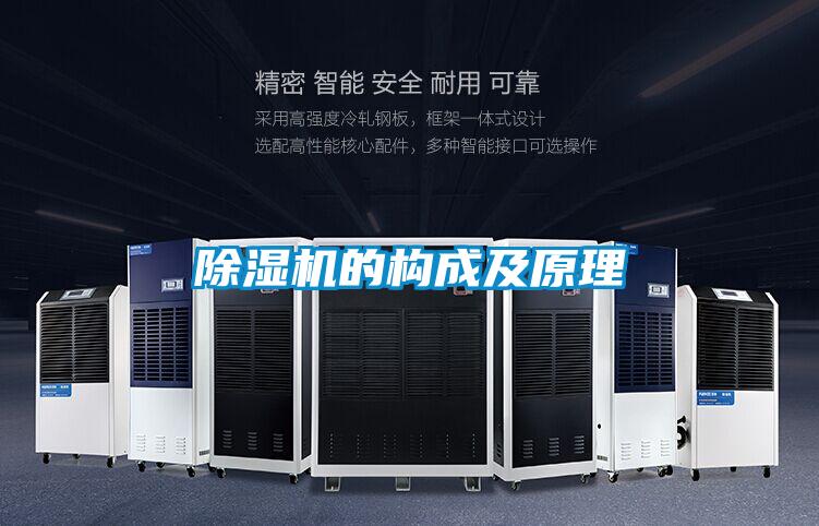 除湿机的构成及原理