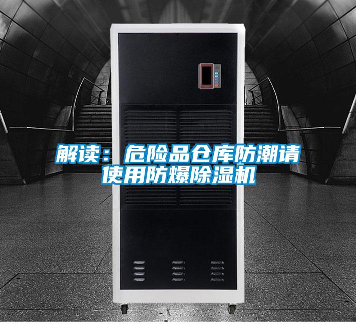 解读：危险品仓库防潮请使用防爆除湿机