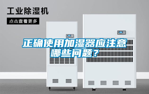正确使用加湿器应注意哪些问题？