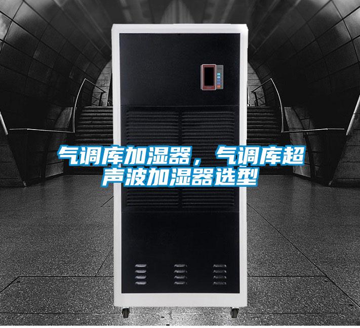 气调库加湿器，气调库超声波加湿器选型