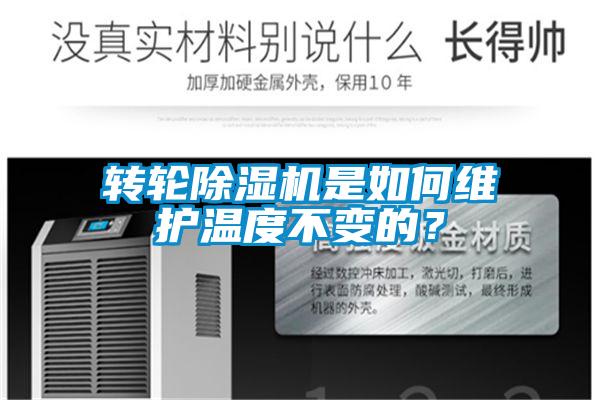 转轮除湿机是如何维护温度不变的？
