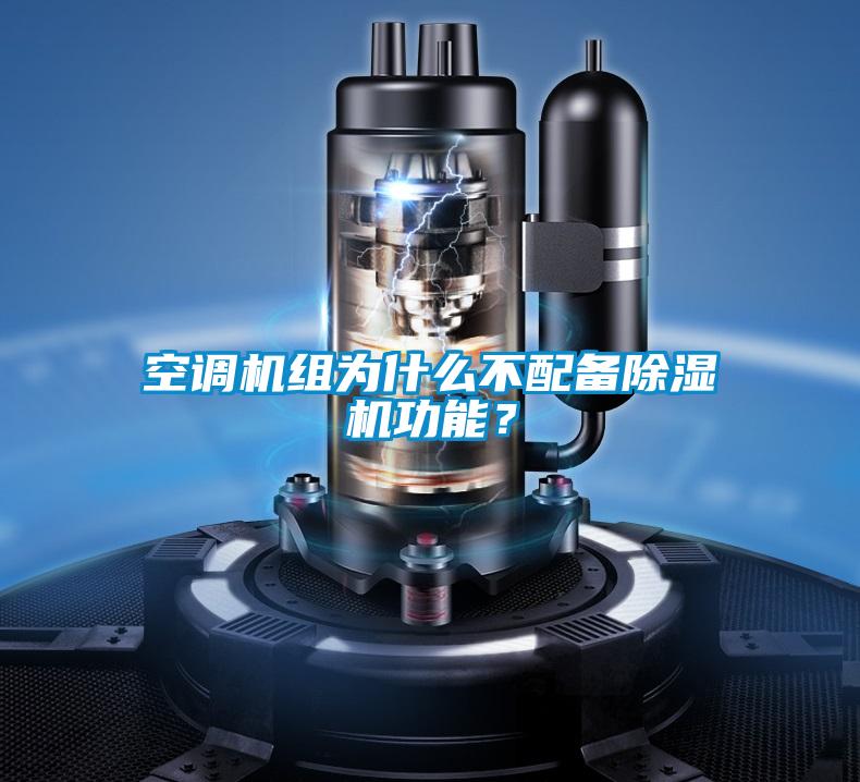 空调机组为什么不配备除湿机功能？