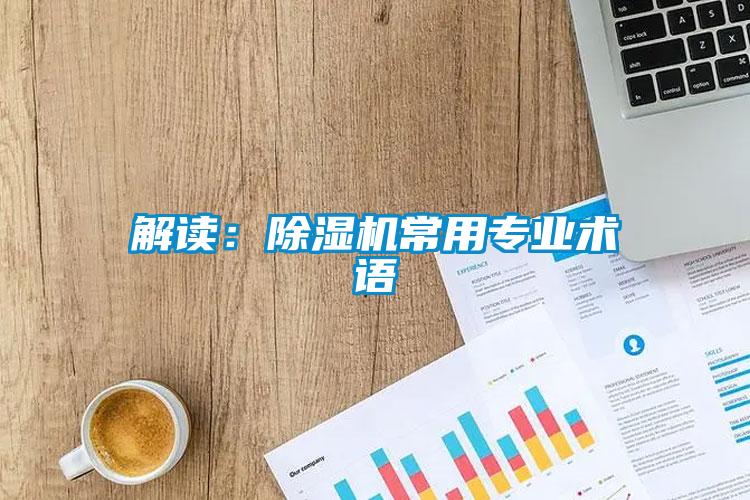 解读:除湿机常用专业术语