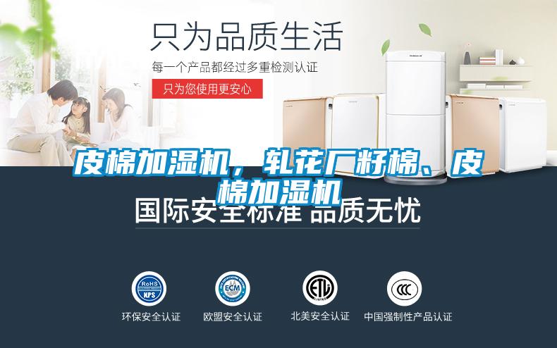 皮棉加湿机，轧花厂籽棉、皮棉加湿机