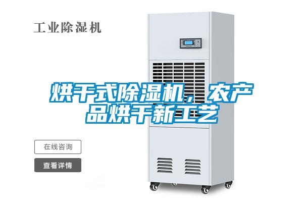 烘干式除湿机，农产品烘干新工艺
