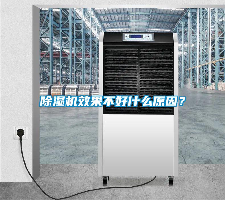除湿机效果不好什么原因？