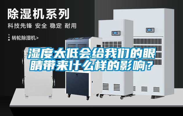 湿度太低会给我们的眼睛带来什么样的影响？