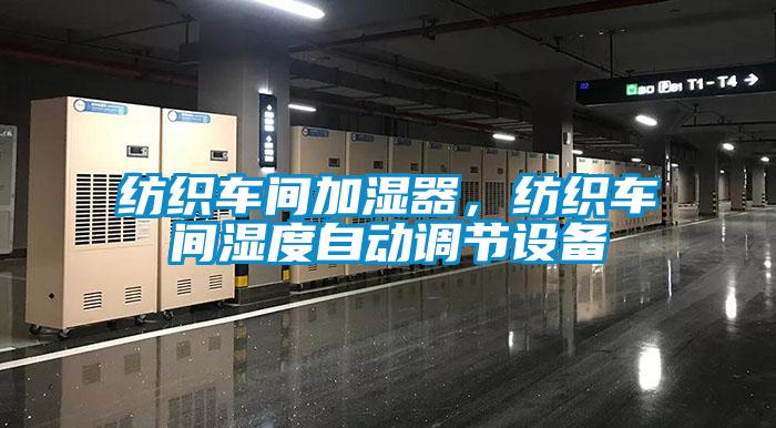 纺织车间加湿器，纺织车间湿度自动调节设备