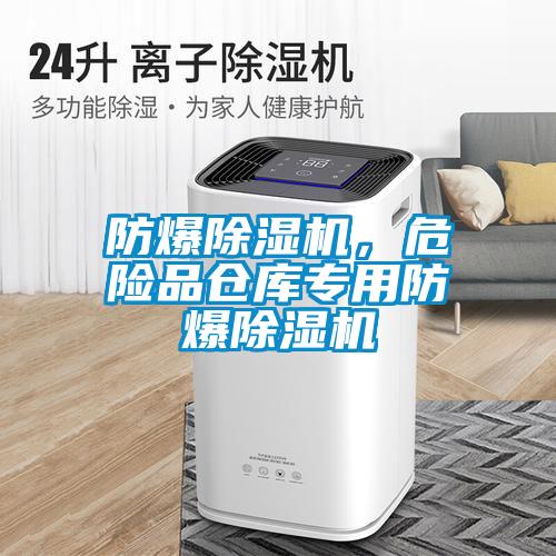 防爆除湿机，危险品仓库专用防爆除湿机
