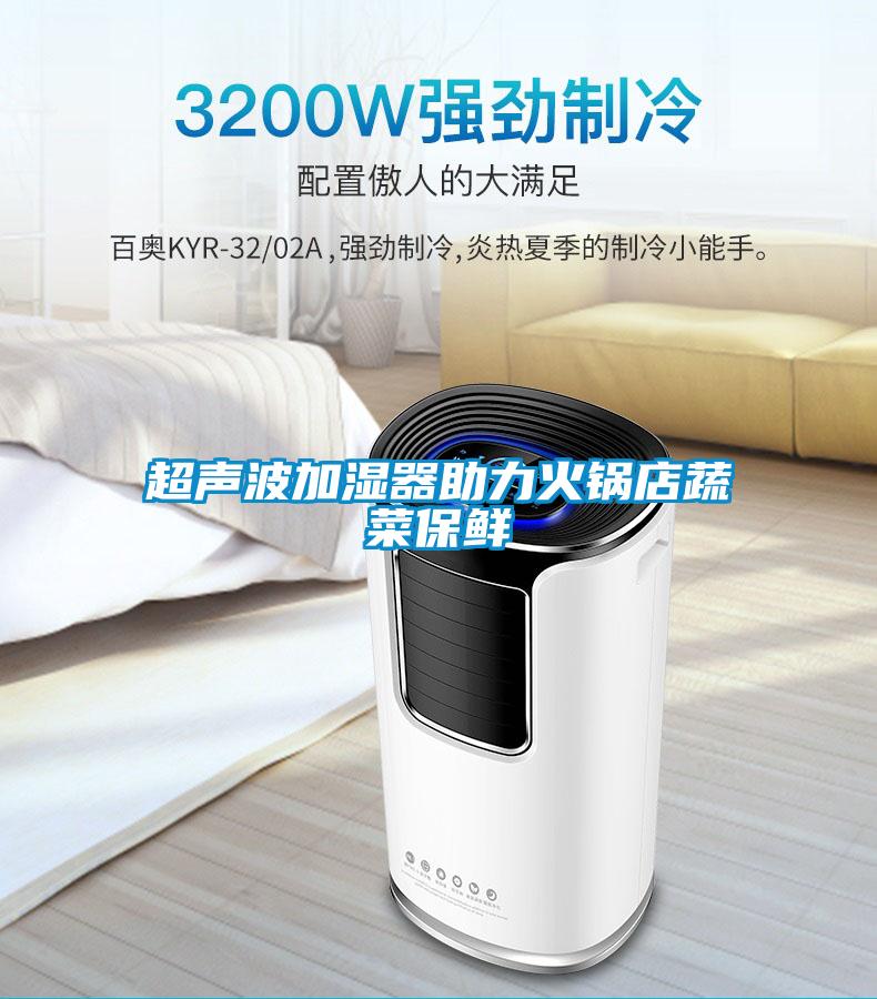 超声波加湿器助力火锅店蔬菜保鲜