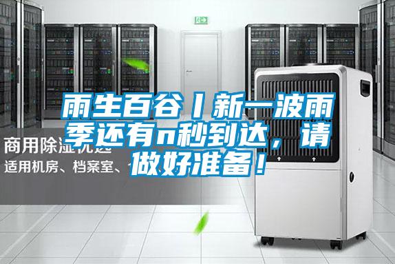 雨生百谷丨新一波雨季还有n秒到达，请做好准备！