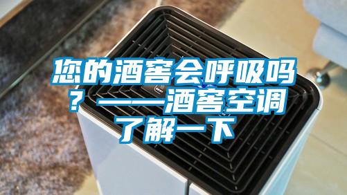 您的酒窖会呼吸吗？——酒窖空调了解一下