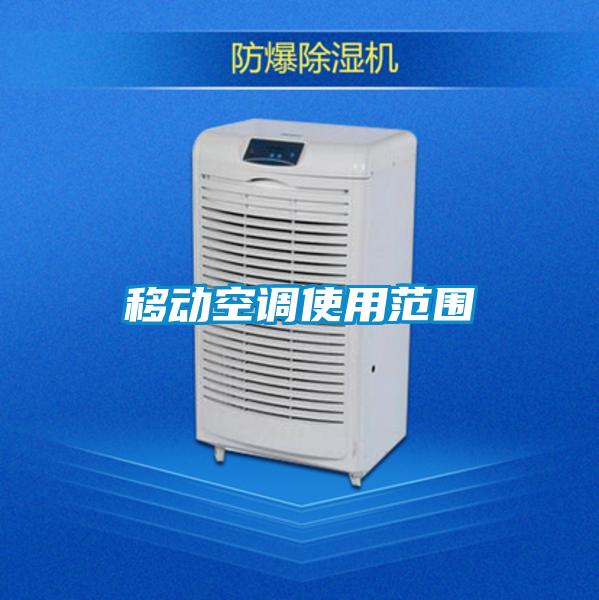 移动空调使用范围