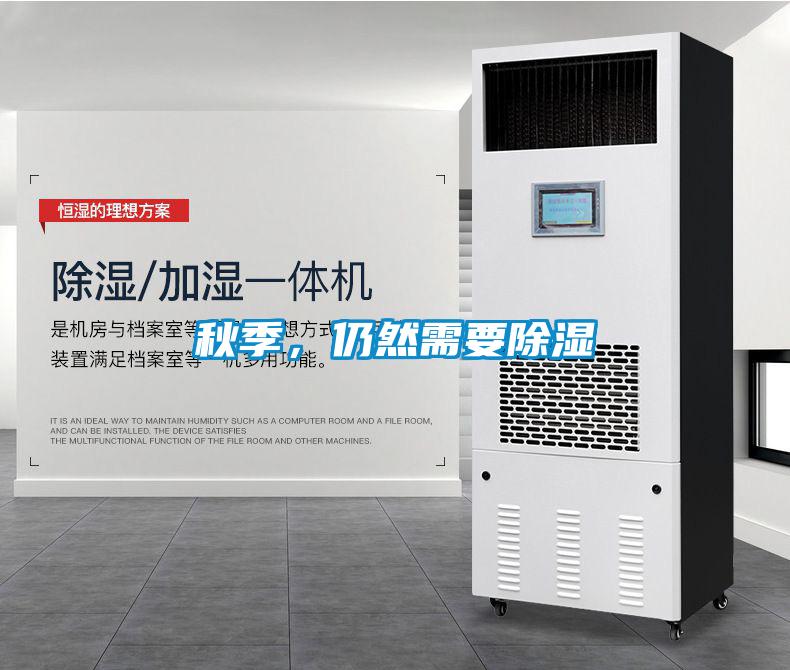 秋季，仍然需要除湿
