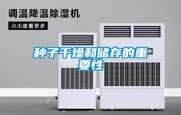 种子干燥和储存的重要性