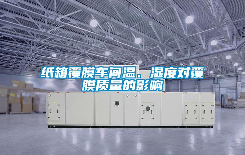 纸箱覆膜车间温、湿度对覆膜质量的影响