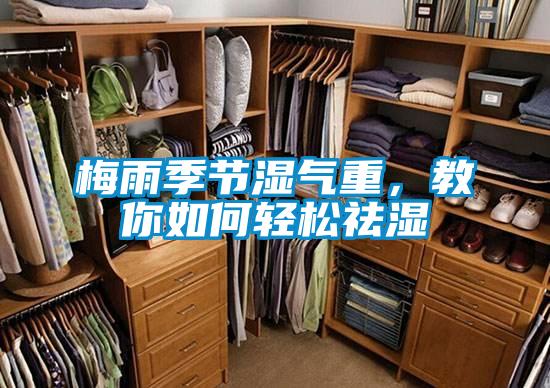 梅雨季节湿气重，教你如何轻松祛湿