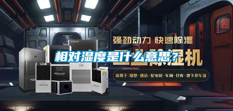 相对湿度是什么意思?