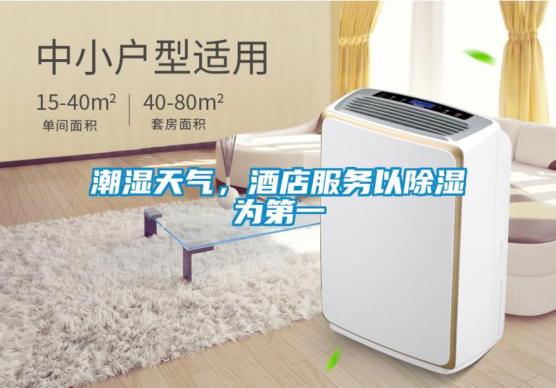 潮湿天气，酒店服务以除湿为第一